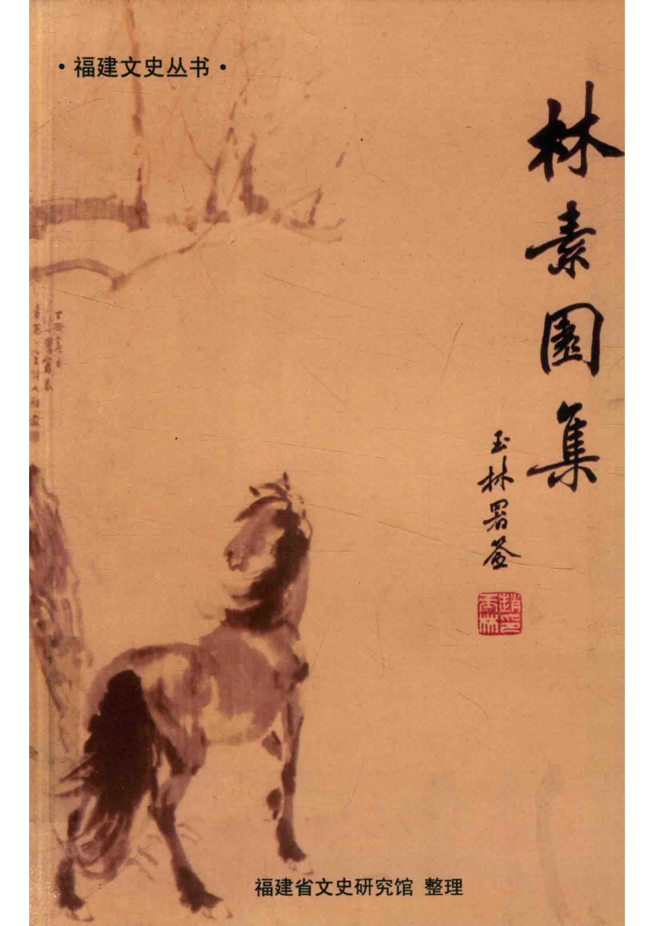 林素园集_林素园著.pdf_第1页