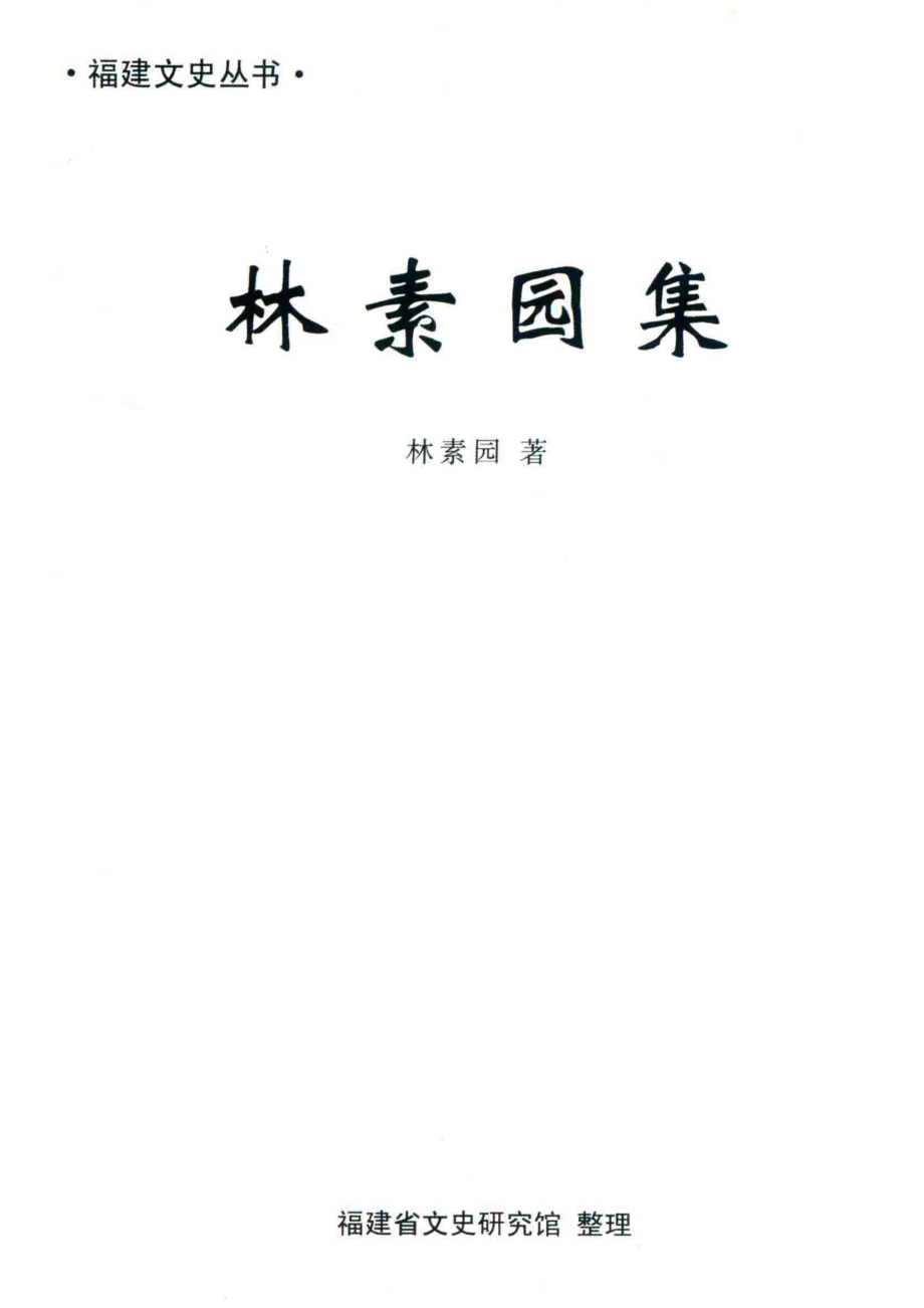 林素园集_林素园著.pdf_第2页