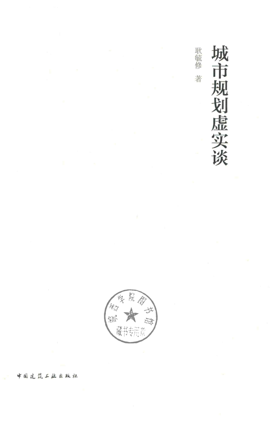 城市规划虚实谈_耿毓修著.pdf_第2页