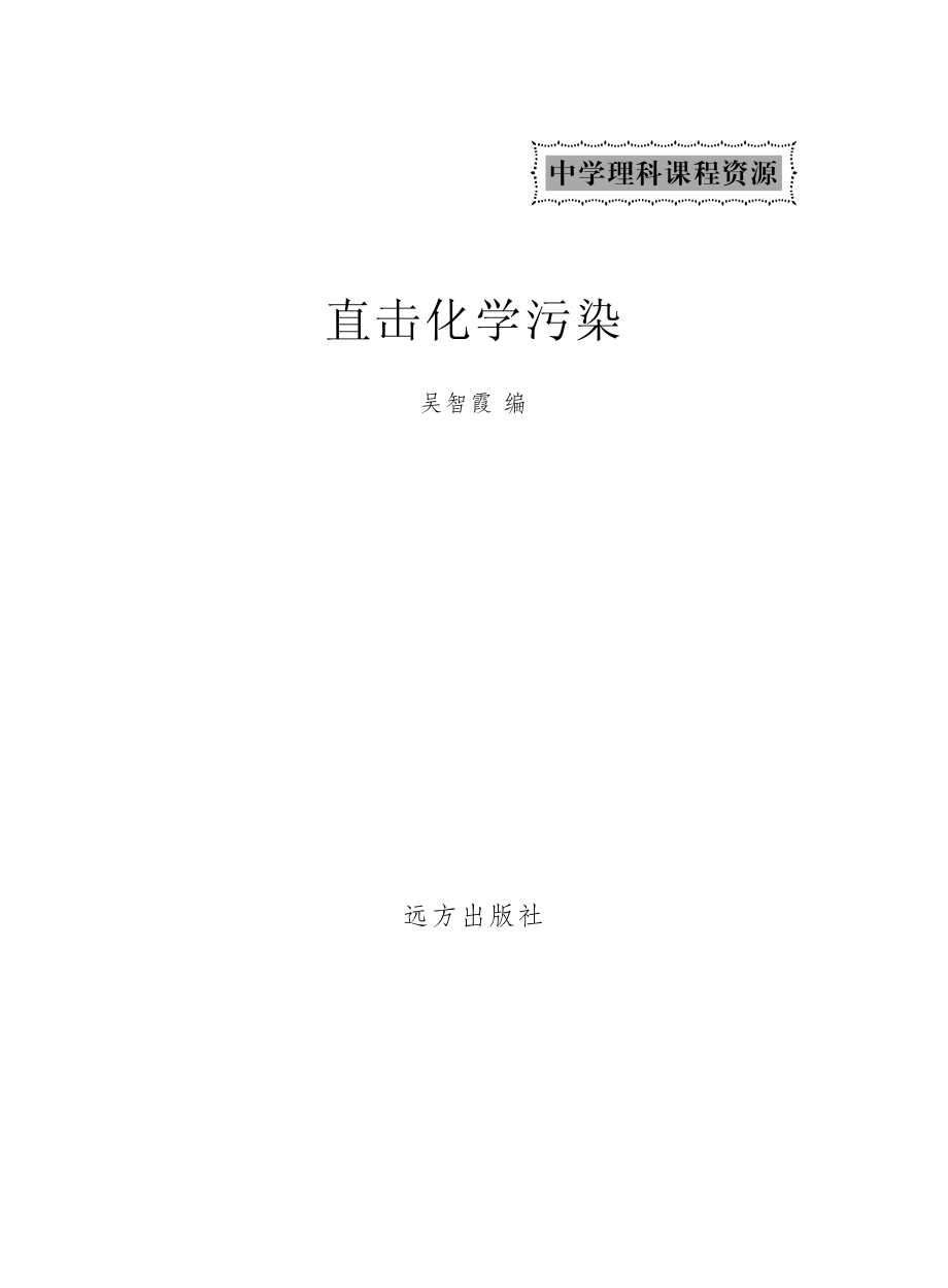 直击化学污染_于亮钟谦编.pdf_第2页