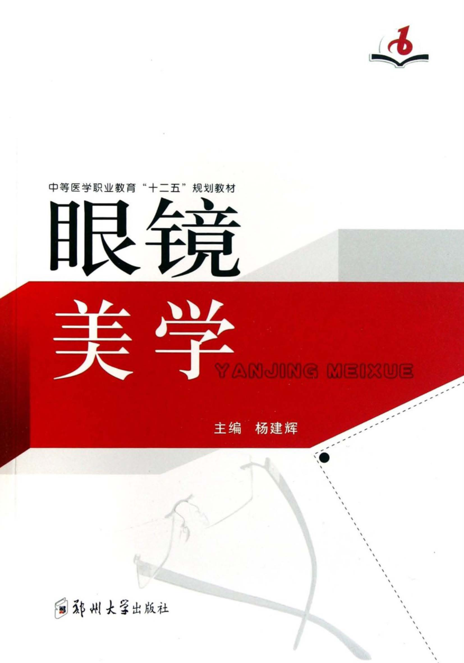 眼镜美学_杨建辉主编.pdf_第1页