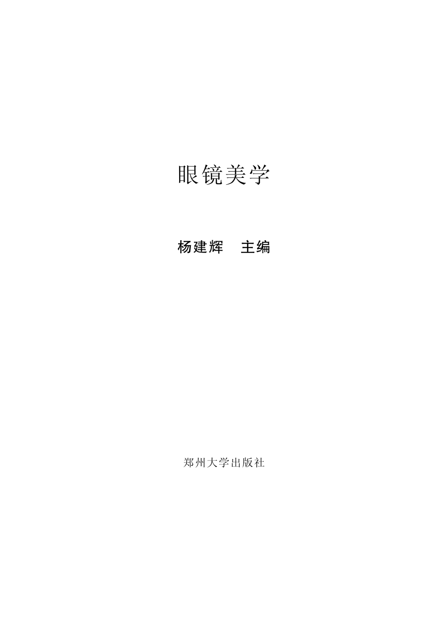 眼镜美学_杨建辉主编.pdf_第2页