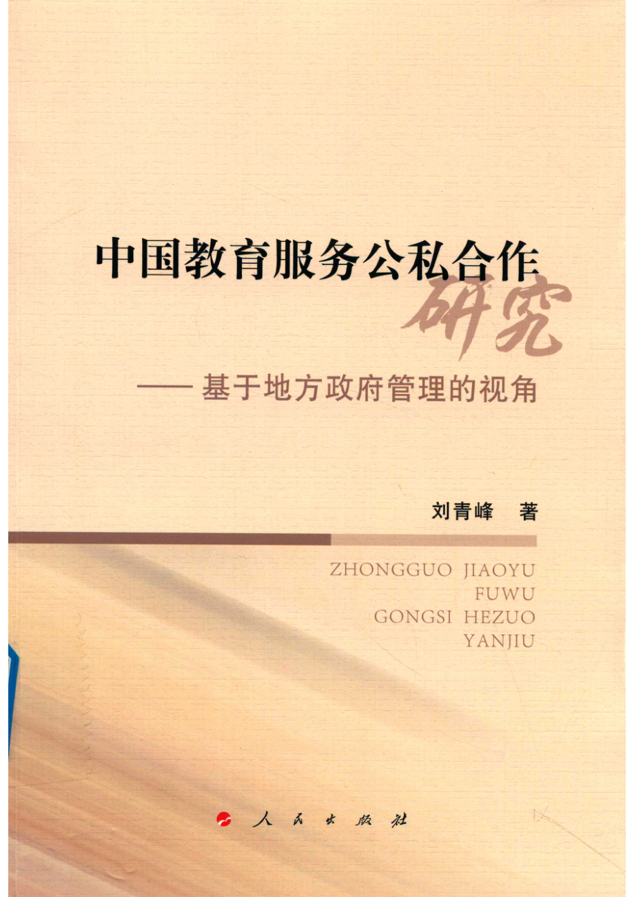 中国教育服务公私合作研究基于地方政府管理的视角_刘青峰著.pdf_第1页