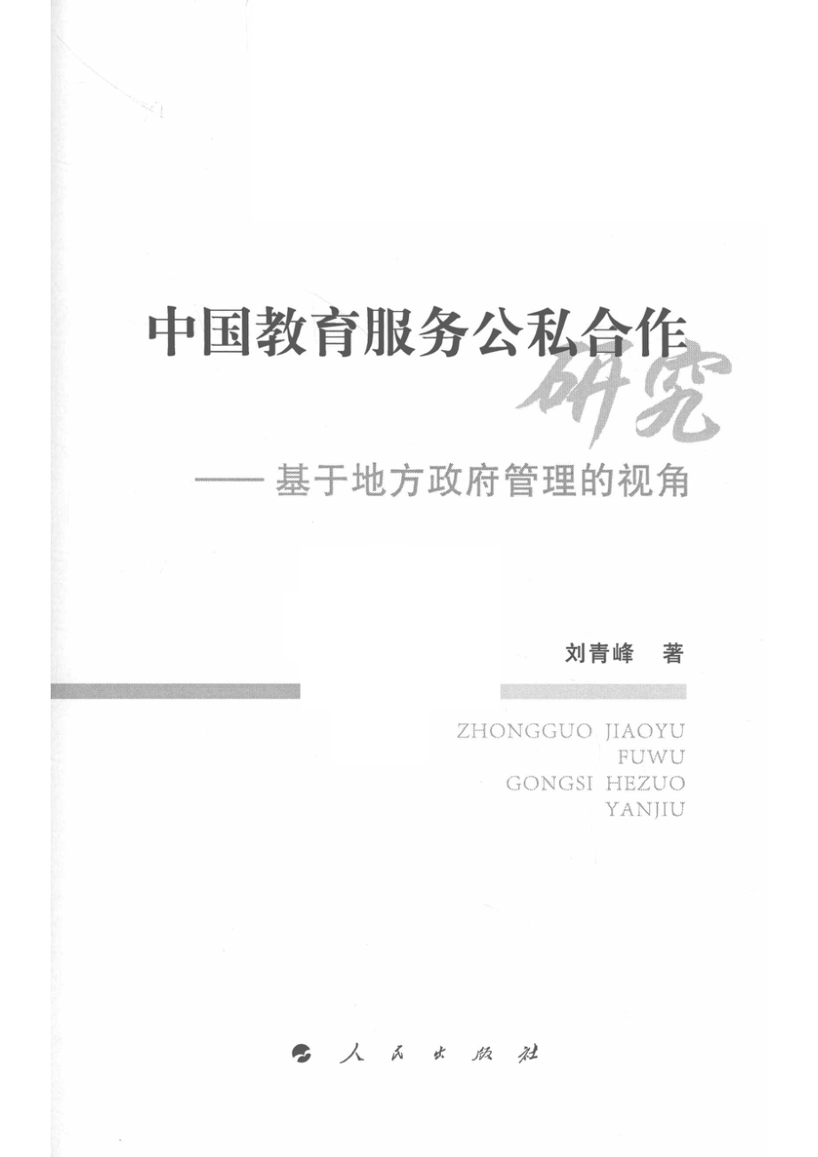 中国教育服务公私合作研究基于地方政府管理的视角_刘青峰著.pdf_第2页