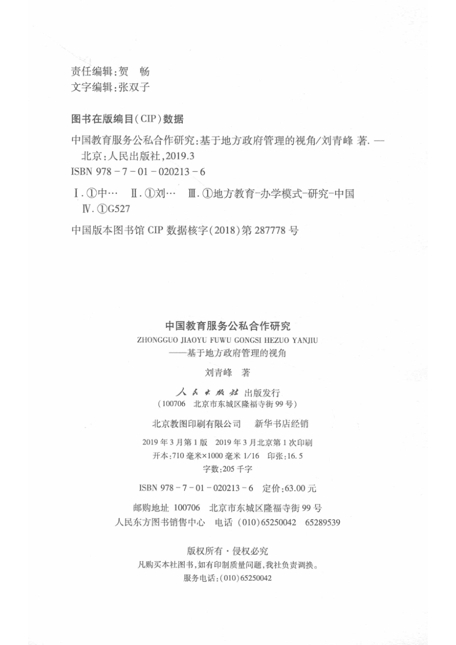 中国教育服务公私合作研究基于地方政府管理的视角_刘青峰著.pdf_第3页