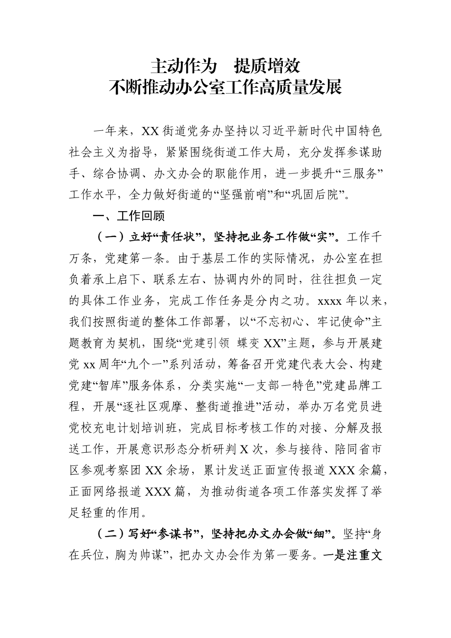 街道党务办工作总结：主动作为提质增效不断推动办公室工作高质量发展.docx_第1页