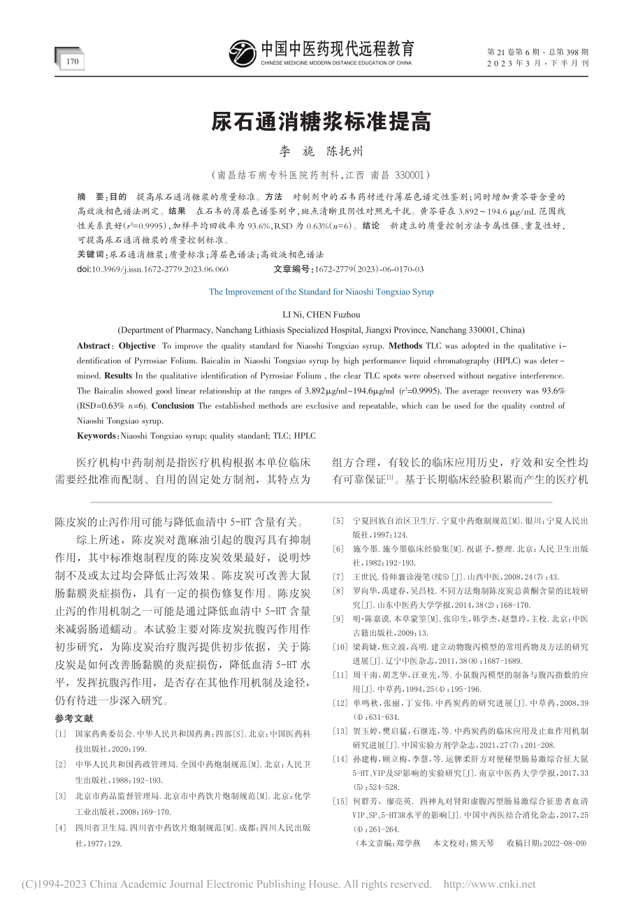 尿石通消糖浆标准提高_李旎.pdf_第1页