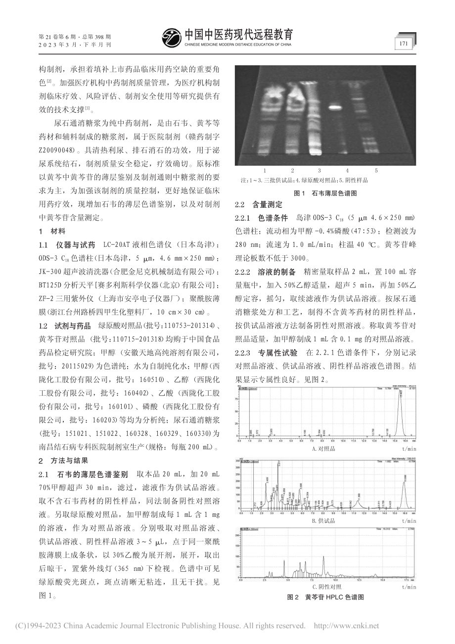 尿石通消糖浆标准提高_李旎.pdf_第2页