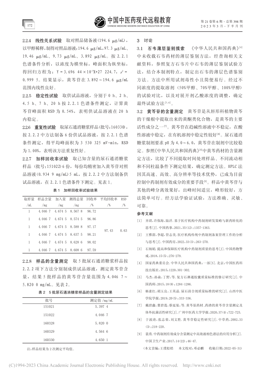 尿石通消糖浆标准提高_李旎.pdf_第3页