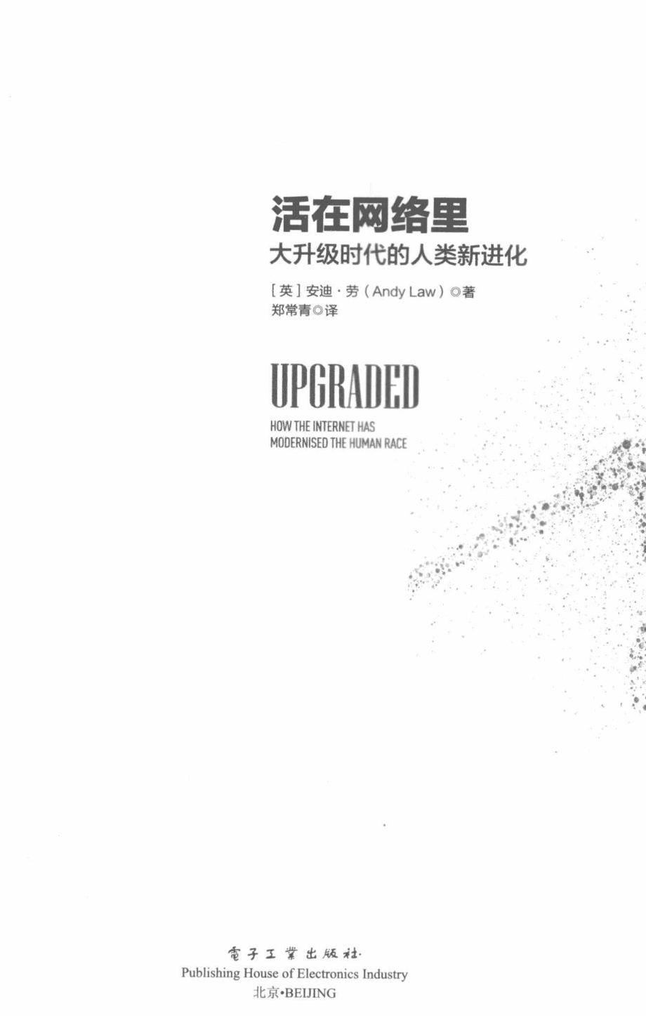 活在网络里：大升级时代的人类新进化_(英) 安迪·劳著 Andy Law.pdf_第2页