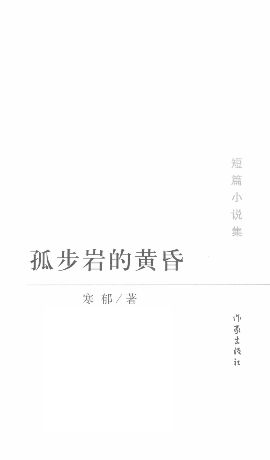 孤步岩的黄昏_寒郁著.pdf_第2页