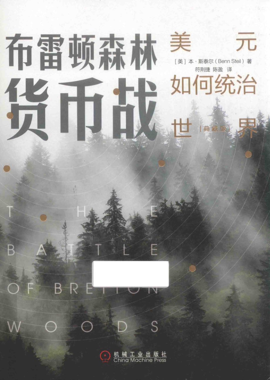 布雷顿森林货币战_（美）本·斯泰尔著；符荆捷陈盈译.pdf_第1页