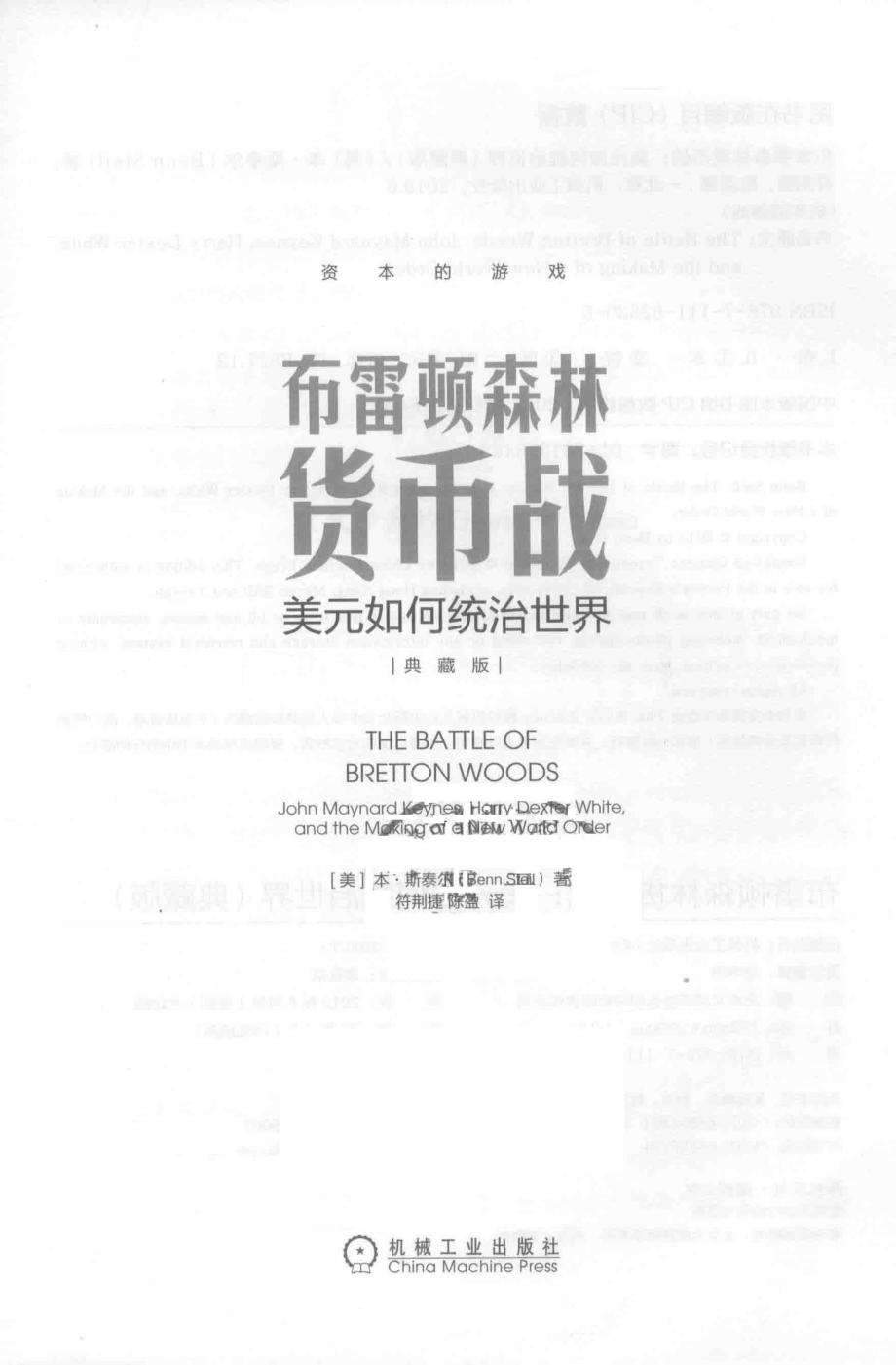 布雷顿森林货币战_（美）本·斯泰尔著；符荆捷陈盈译.pdf_第2页