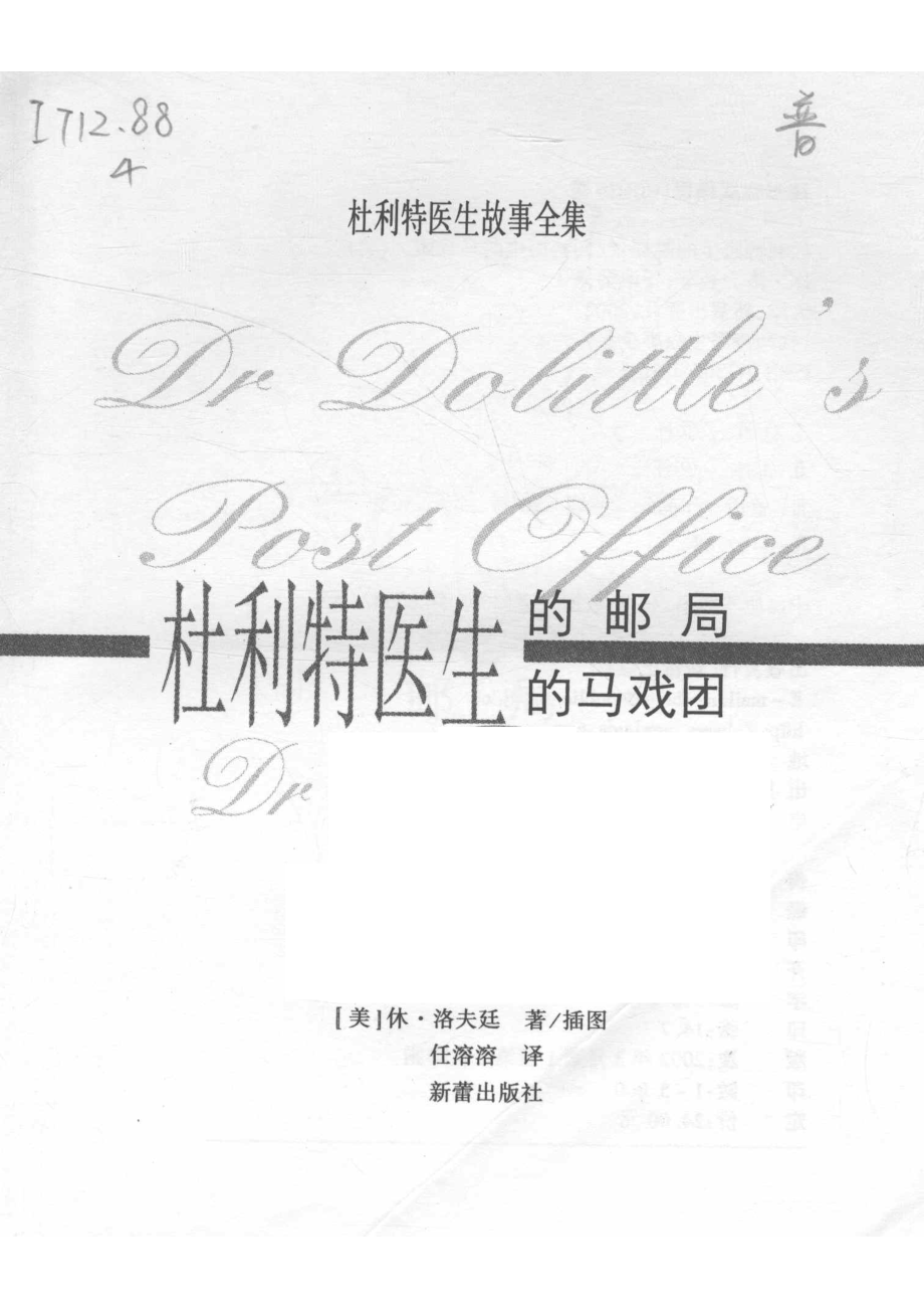 杜利特医生的邮局杜利特医生的马戏团_（美）休·洛夫廷著 插图.pdf_第2页