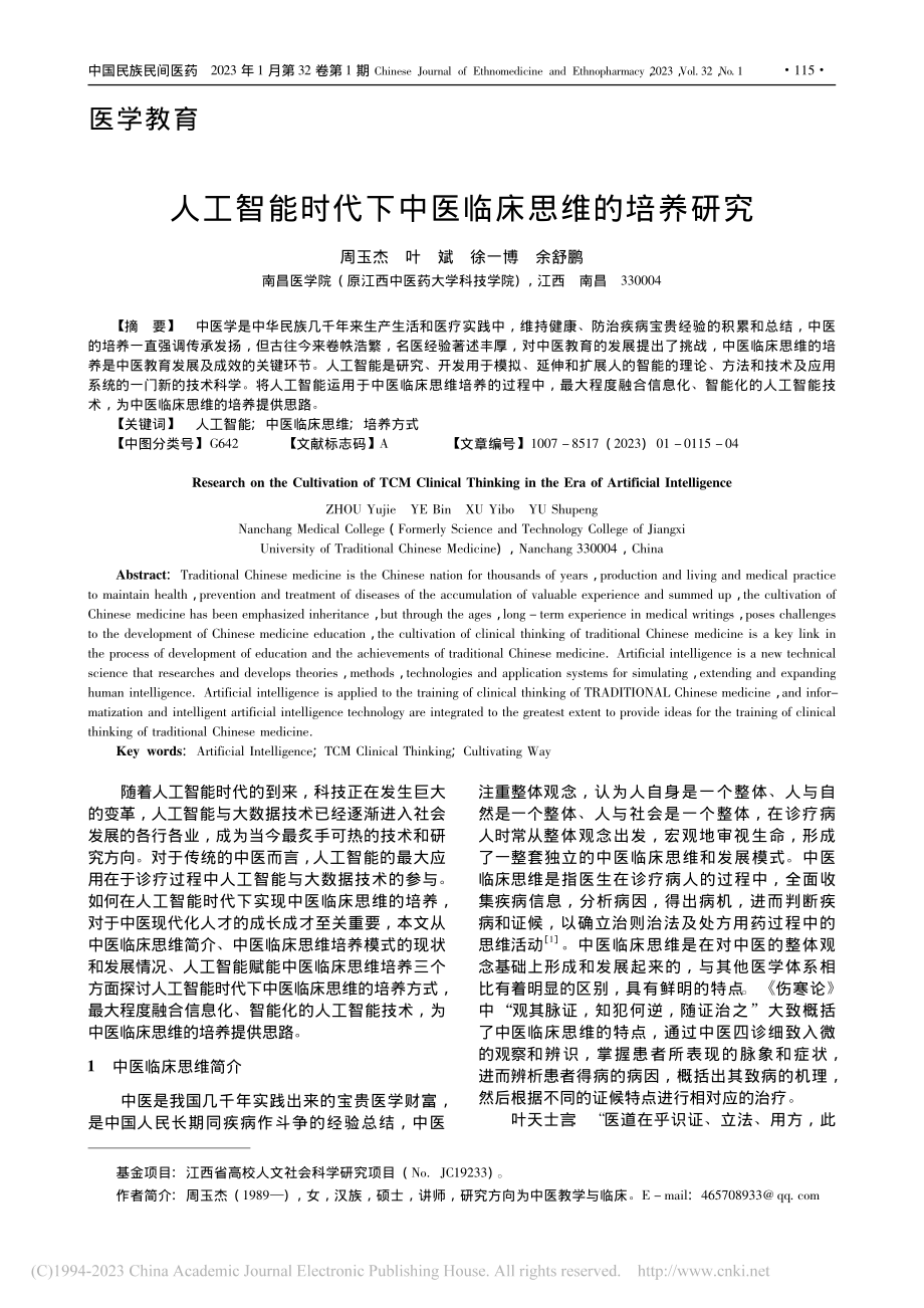 人工智能时代下中医临床思维的培养研究_周玉杰.pdf_第1页