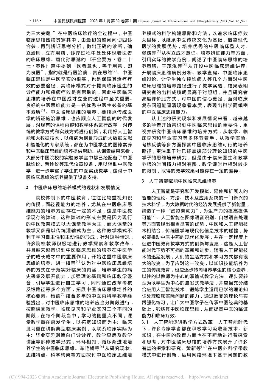 人工智能时代下中医临床思维的培养研究_周玉杰.pdf_第2页