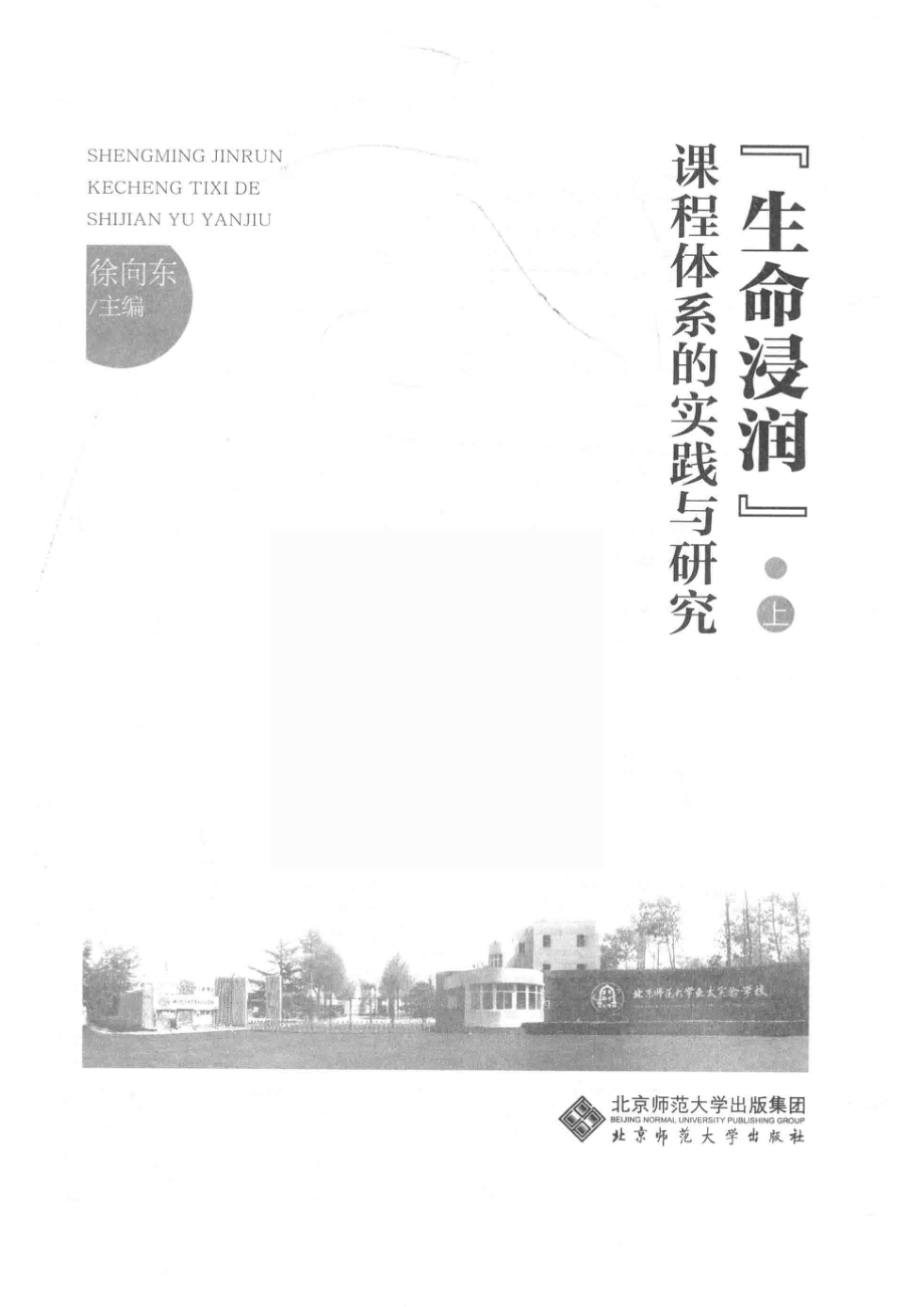 “生命浸润”课程体系的实践与研究上_徐向东著.pdf_第2页