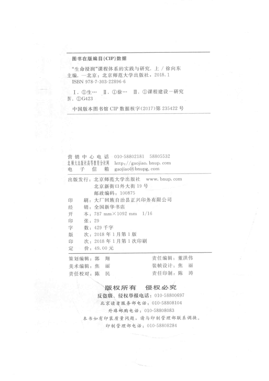 “生命浸润”课程体系的实践与研究上_徐向东著.pdf_第3页