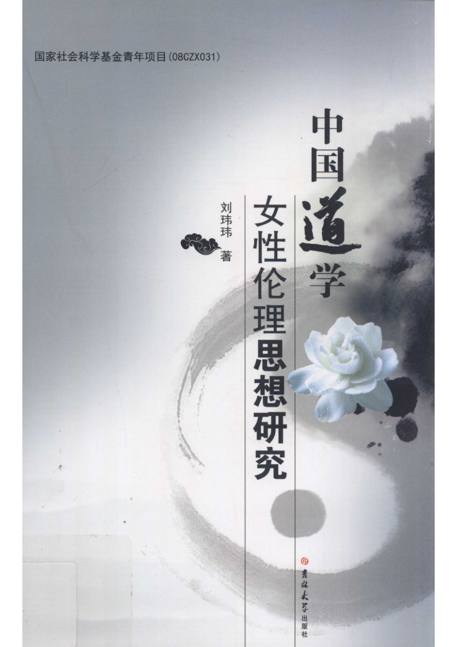 中国道学女性伦理思想研究_刘玮玮著.pdf_第1页