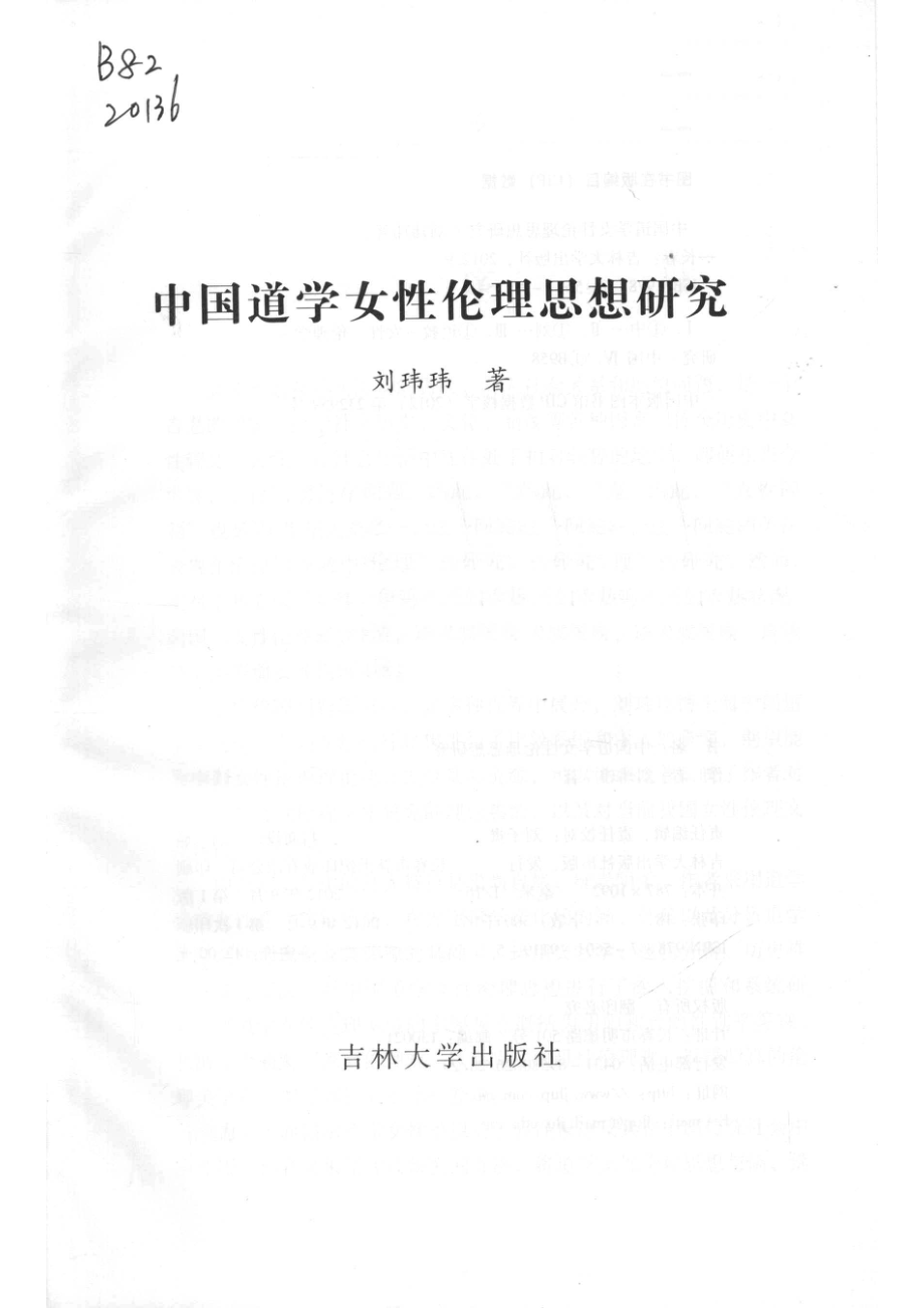 中国道学女性伦理思想研究_刘玮玮著.pdf_第2页