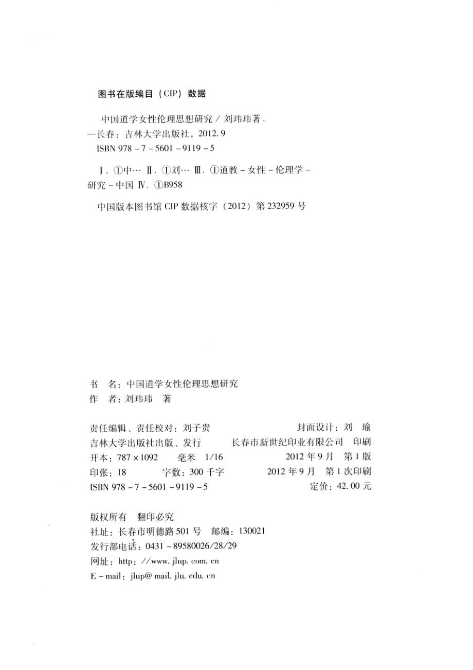 中国道学女性伦理思想研究_刘玮玮著.pdf_第3页