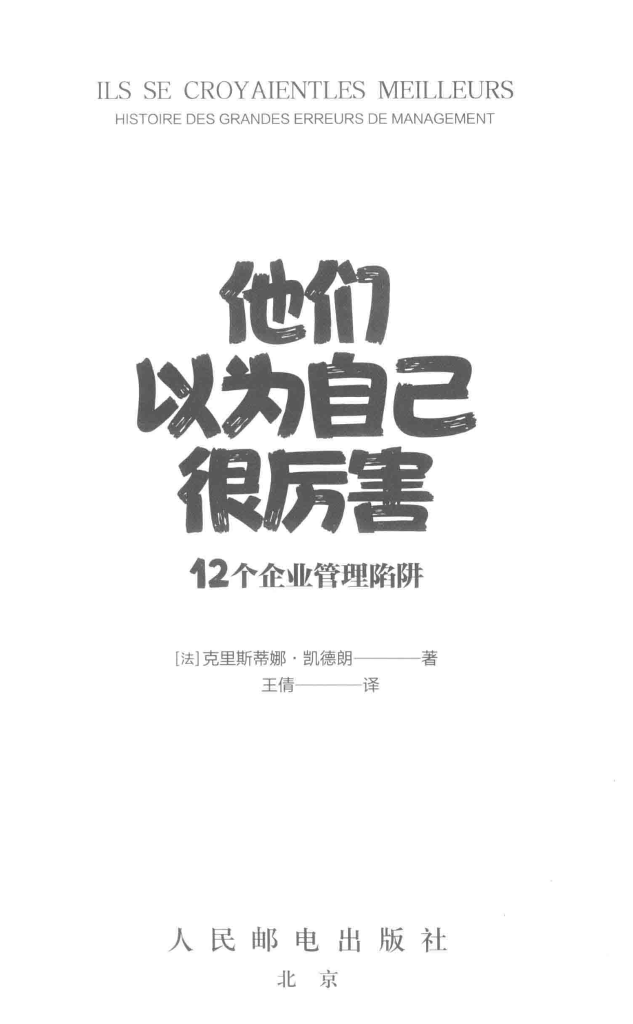 他们以为自己很厉害12个企业管理陷阱_（法）克里斯蒂娜·凯德朗著；王倩译.pdf_第2页