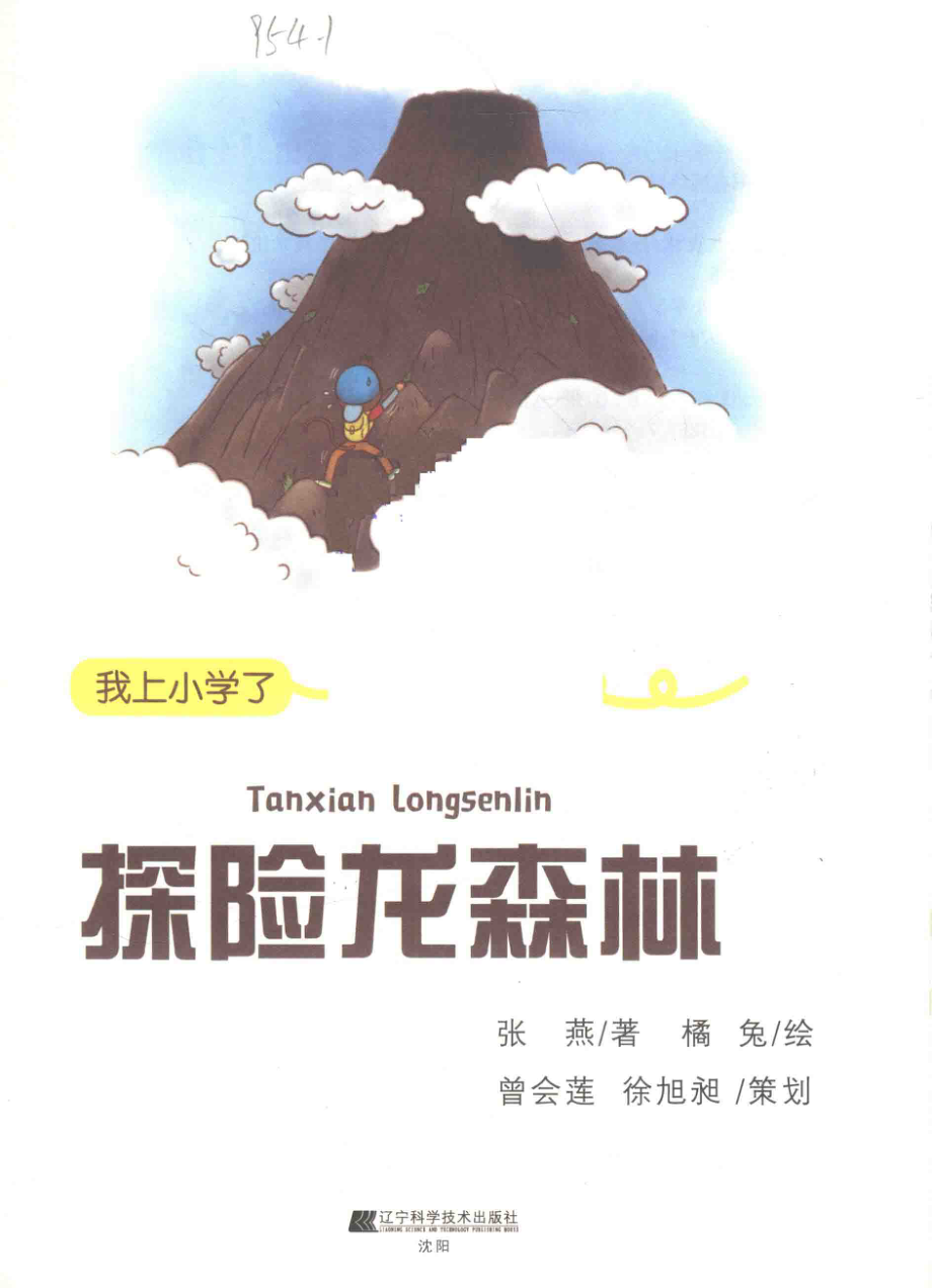 我上小学了探险龙森林_张燕著；橘兔绘.pdf_第2页