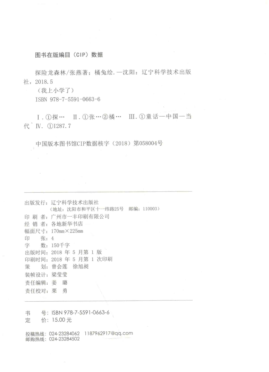 我上小学了探险龙森林_张燕著；橘兔绘.pdf_第3页