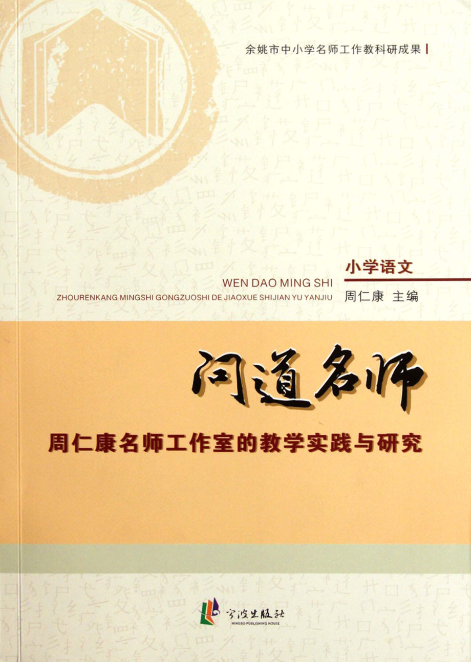 问道名师周仁康名师工作室的教学实践与研究_周仁康主编.pdf_第1页