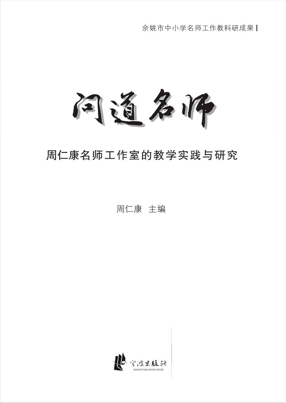 问道名师周仁康名师工作室的教学实践与研究_周仁康主编.pdf_第2页