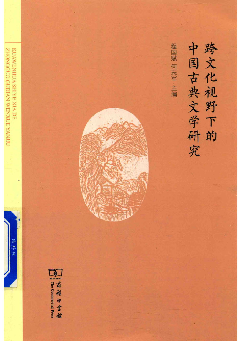 跨文化视野下的中国古典文学研究_程国赋何志军主编.pdf_第1页