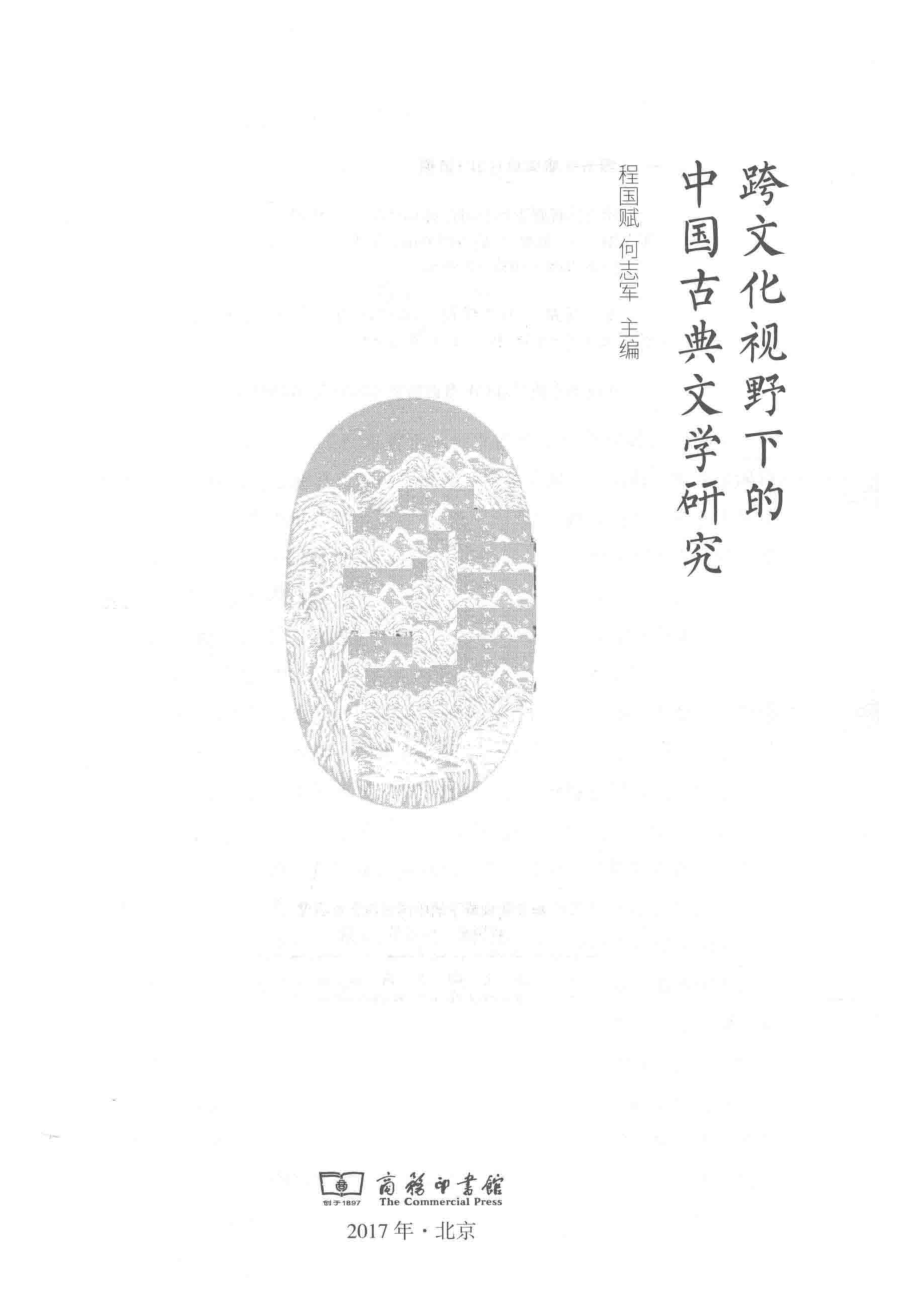 跨文化视野下的中国古典文学研究_程国赋何志军主编.pdf_第2页