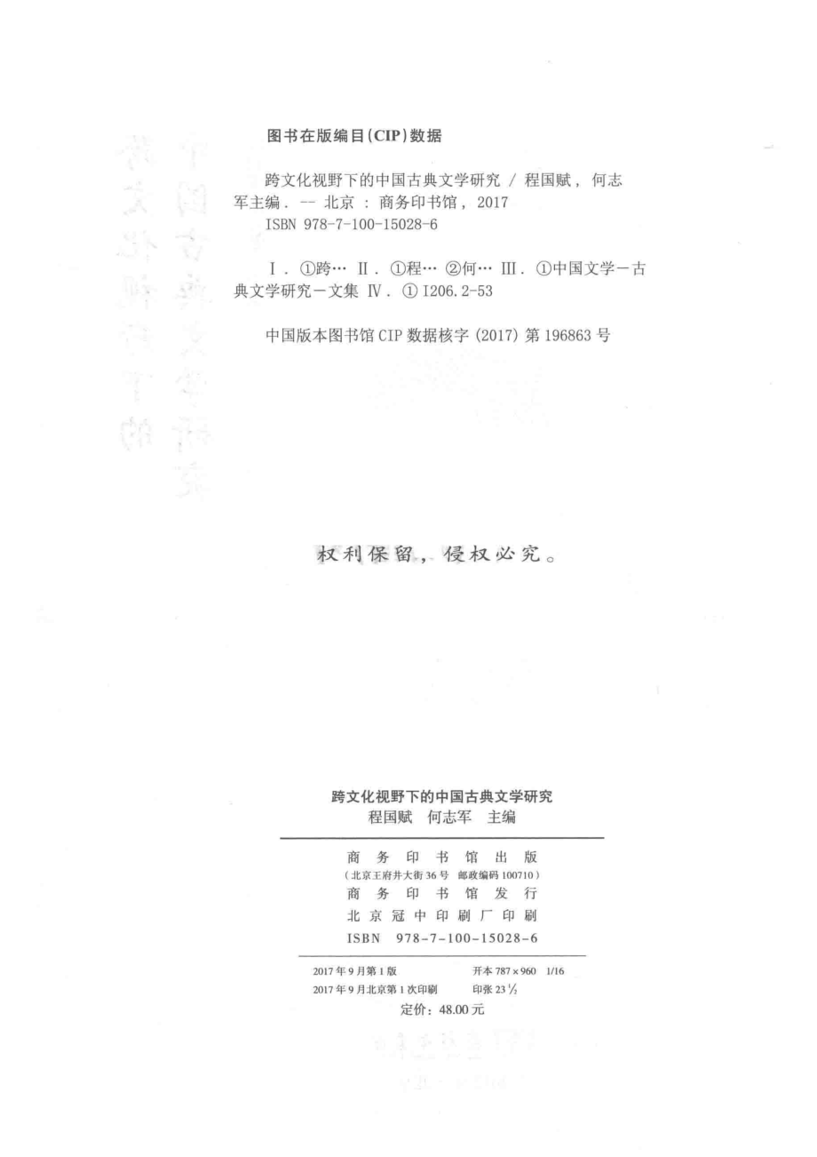 跨文化视野下的中国古典文学研究_程国赋何志军主编.pdf_第3页