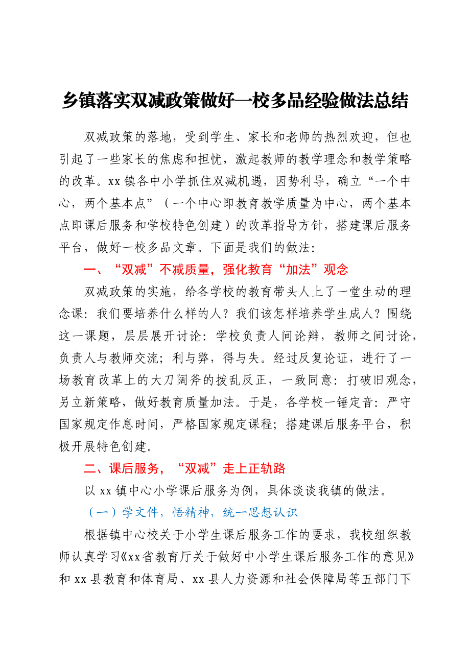 乡镇落实双减政策做好一校多品经验做法总结.docx_第1页