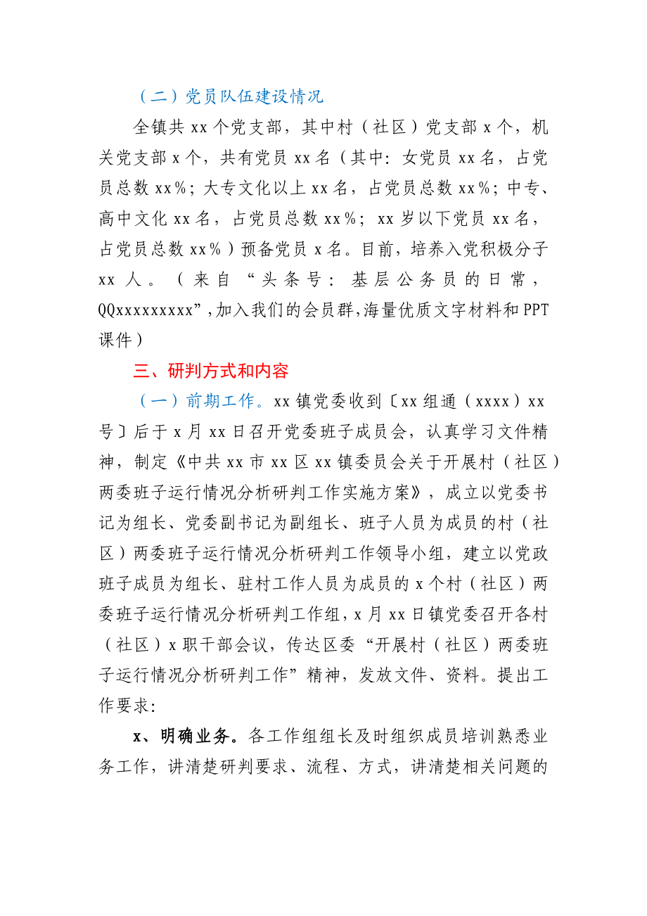 乡镇关于村（社区）两委班子运行情况分析研判报告.docx_第2页