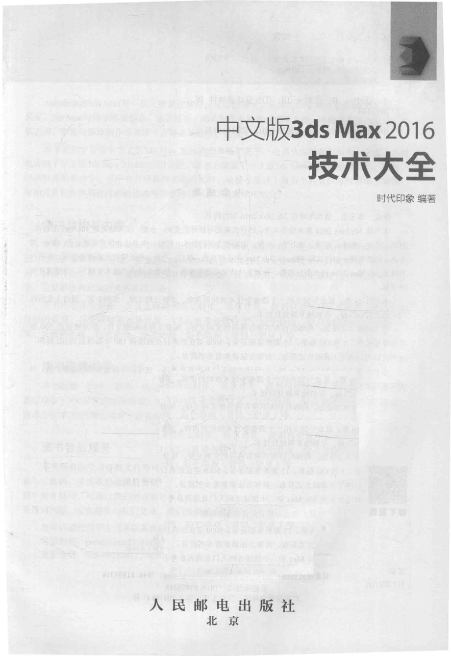 中文版3ds Max 2016技术大全_时代印象编著.pdf_第2页