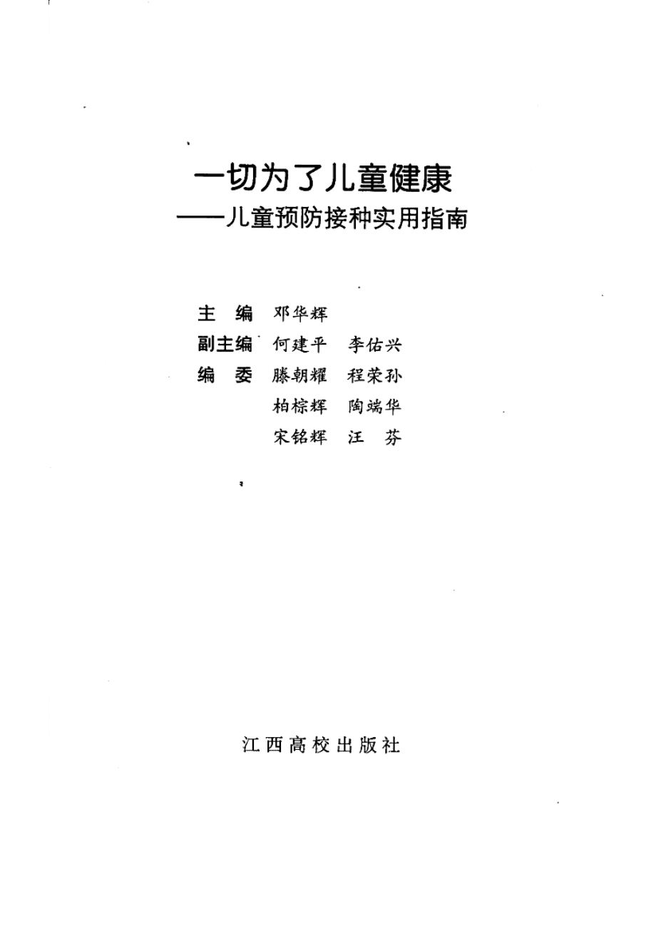 一切为了儿童健康儿童预防接种实用指南_邓华辉主编.pdf_第2页