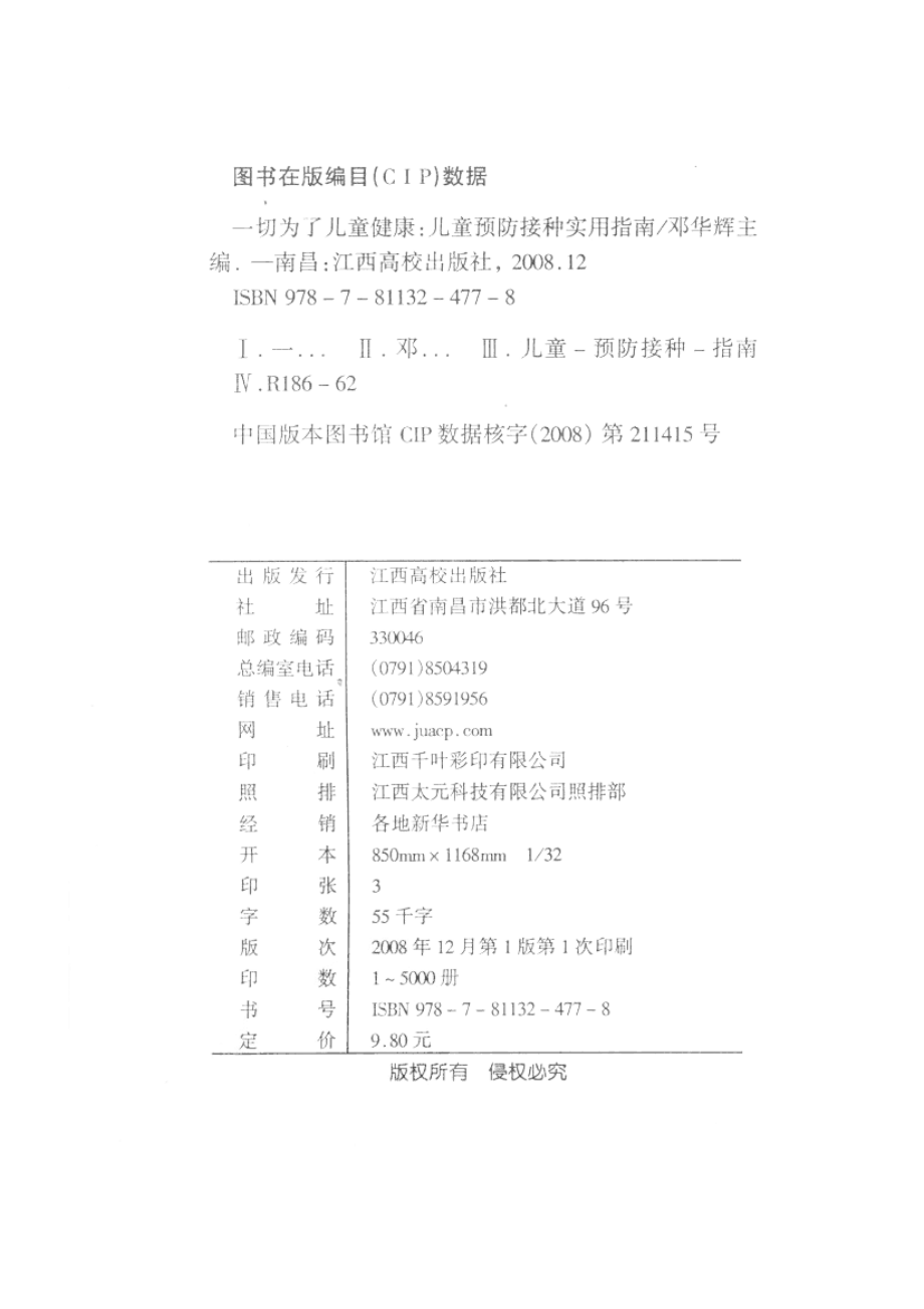 一切为了儿童健康儿童预防接种实用指南_邓华辉主编.pdf_第3页