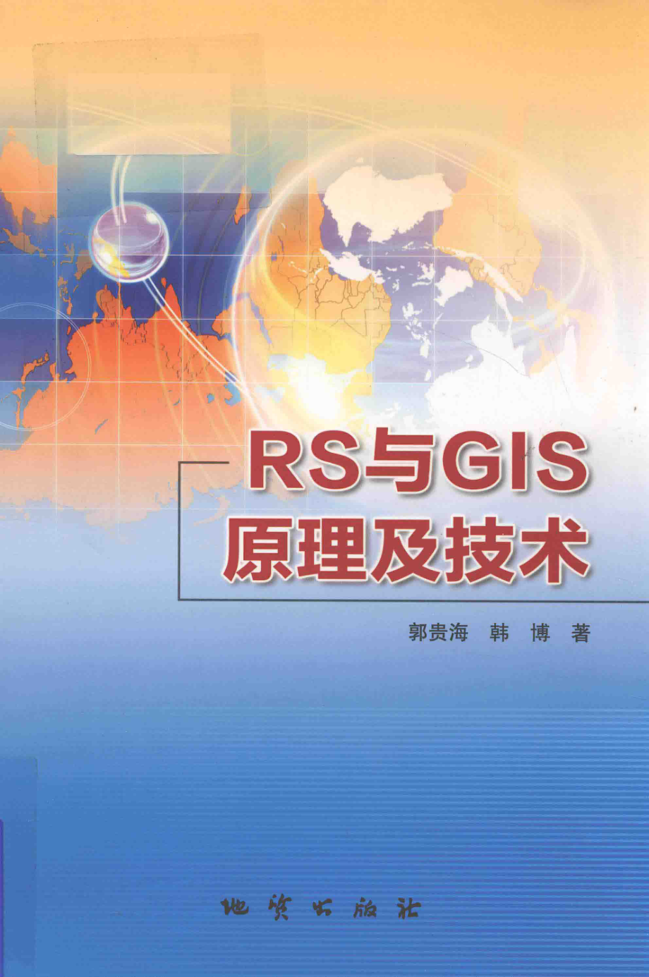 RS与GIS原理及技术_郭贵海韩博著.pdf_第1页