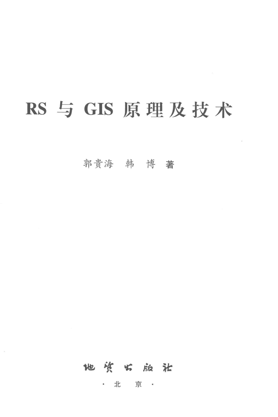 RS与GIS原理及技术_郭贵海韩博著.pdf_第2页