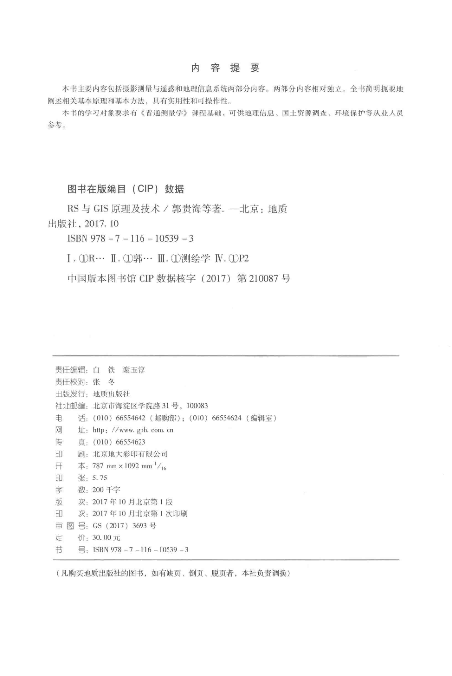 RS与GIS原理及技术_郭贵海韩博著.pdf_第3页