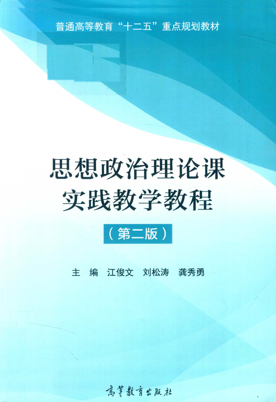 思想政治理论课实践教程_江俊文刘松涛龚秀勇主编.pdf_第1页