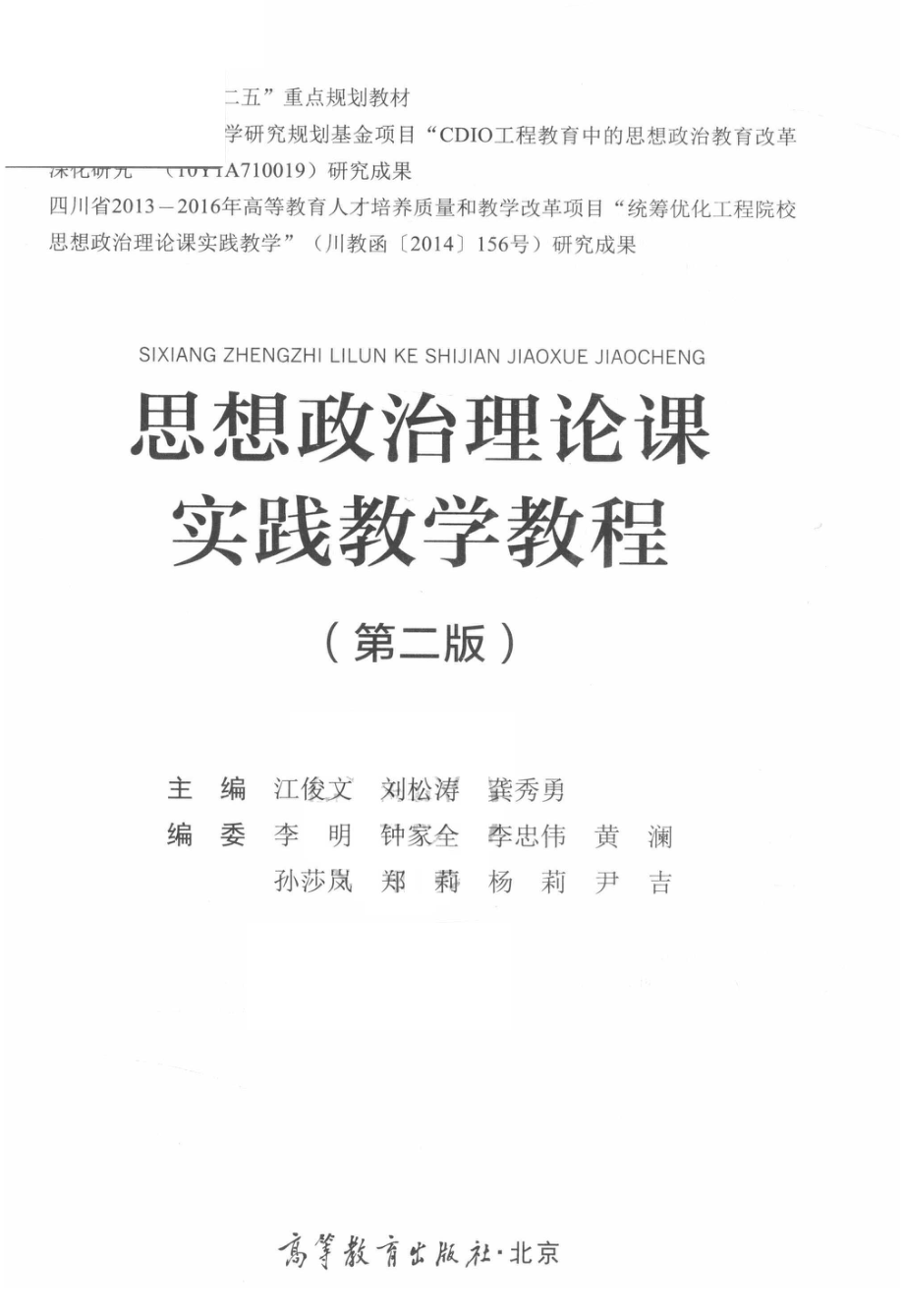 思想政治理论课实践教程_江俊文刘松涛龚秀勇主编.pdf_第2页