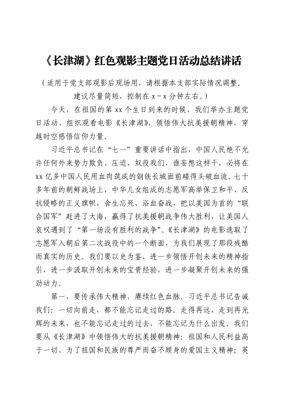 《长津湖》红色观影主题党日活动总结讲话.docx_第1页