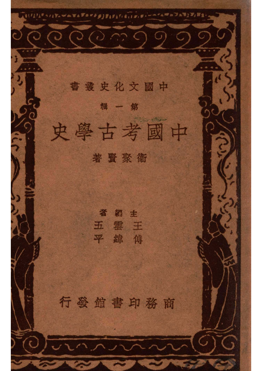 中国考古学史_卫聚贤著.pdf_第1页