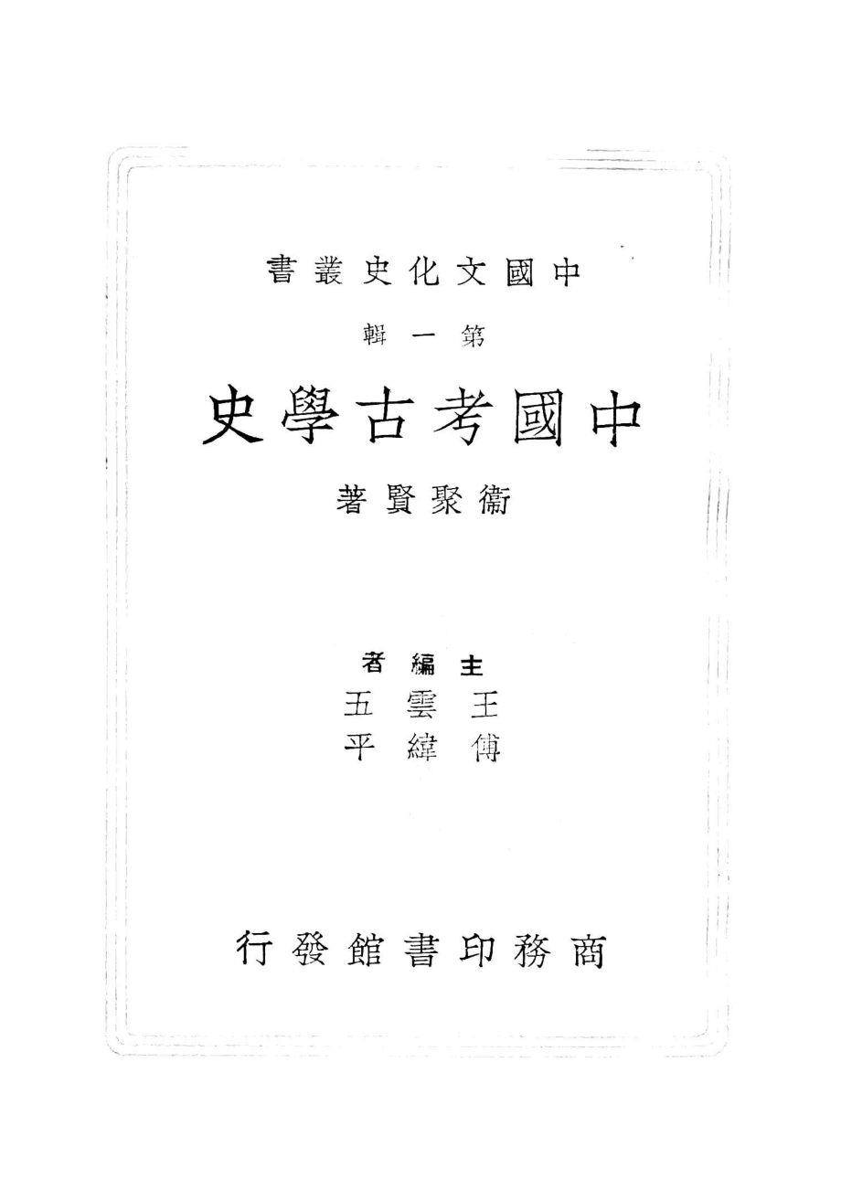 中国考古学史_卫聚贤著.pdf_第2页