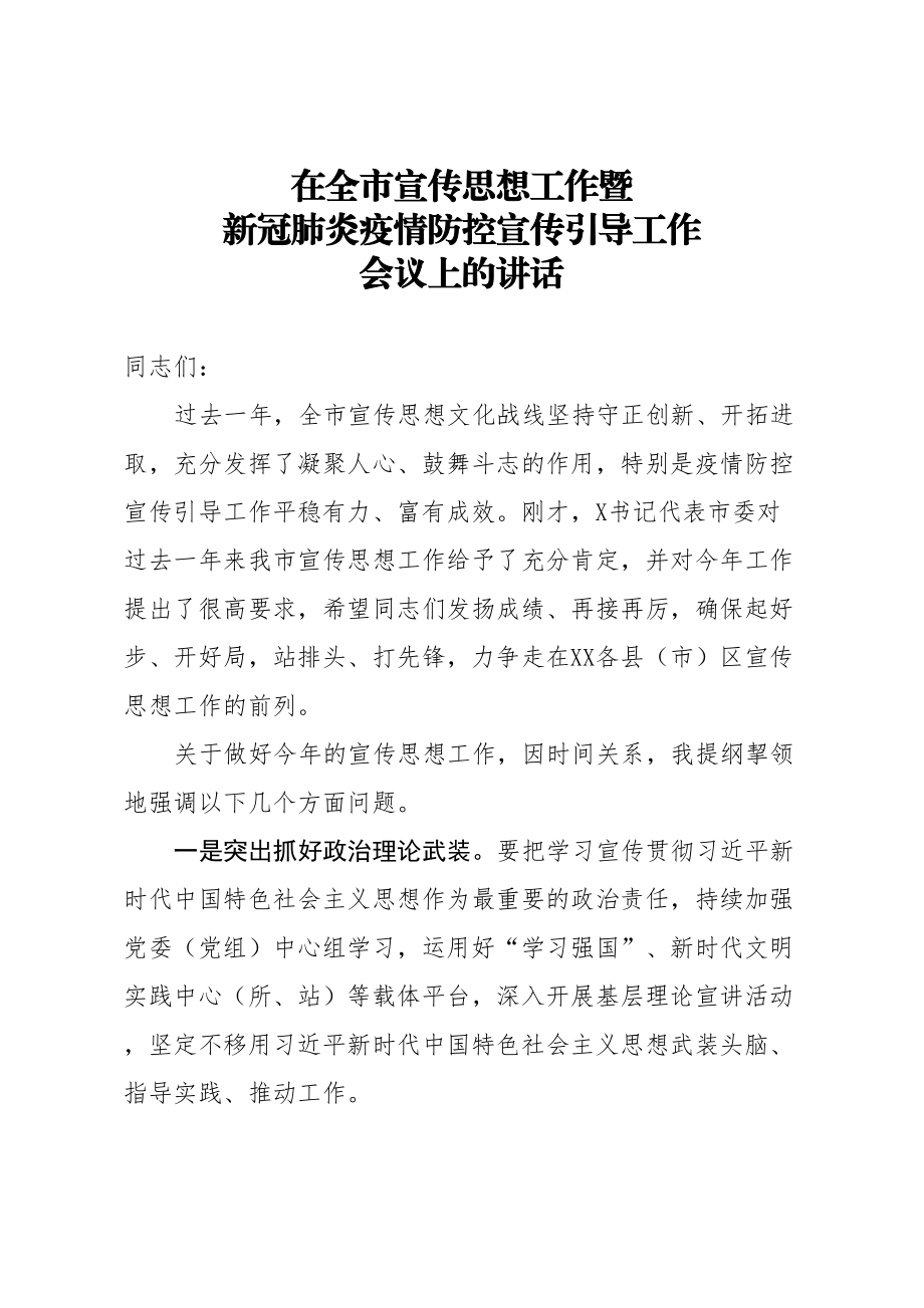 2020040506在全市宣传思想工作暨新冠肺炎疫情防控宣传引导工作会议上的讲话.doc_第1页