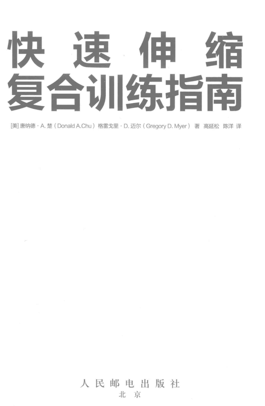 快速伸缩复合训练指南_（美）唐纳德·A.楚（Donald A.Chu） 格雷戈里·D.迈尔.pdf_第2页