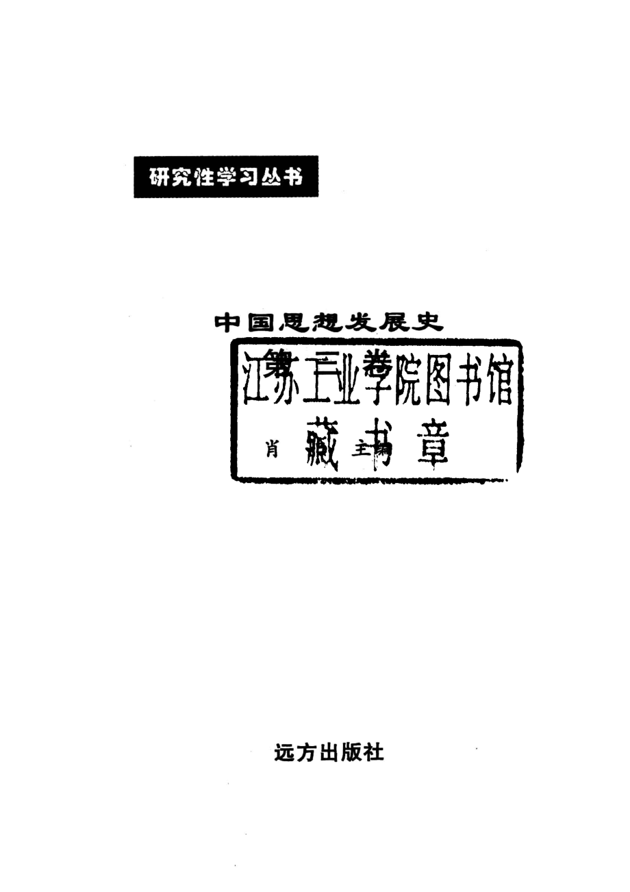 中国思想发展史第3卷_肖阳主编.pdf_第2页