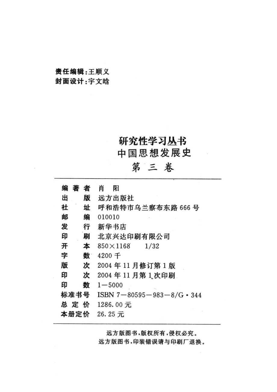 中国思想发展史第3卷_肖阳主编.pdf_第3页